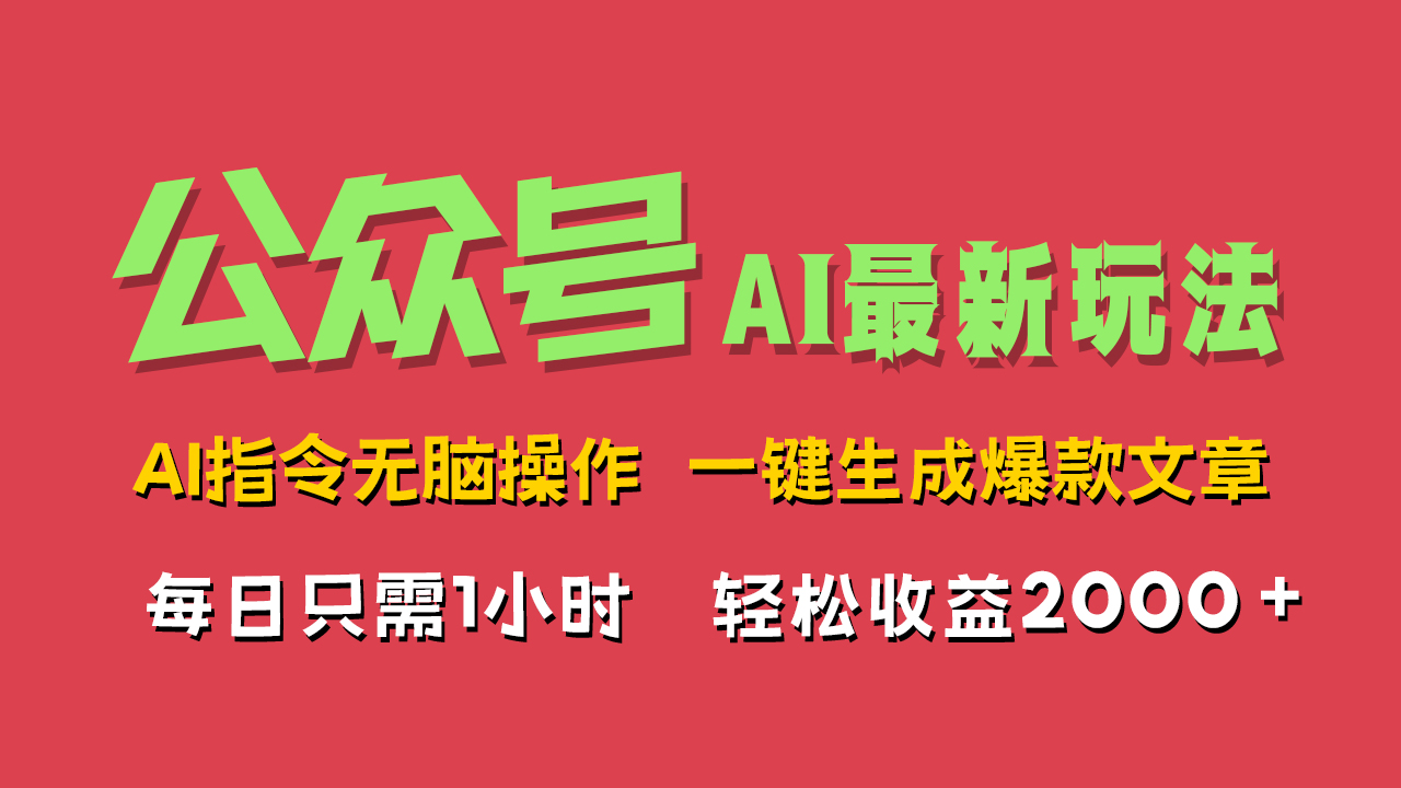 AI掘金公众号，最新玩法无需动脑，一键生成爆款文章，轻松实现每日收益2000+-小白搞钱