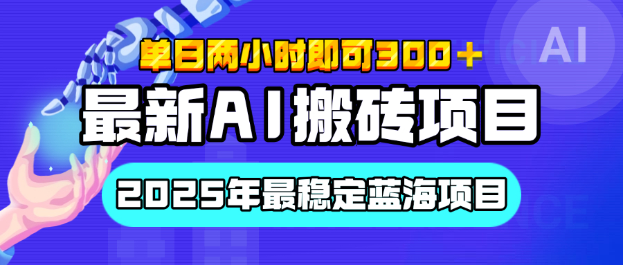 【最新AI搬砖项目】经测试2025年最稳定蓝海项目，执行力强先吃肉，单日两小时即可300+，多劳多得-小白搞钱