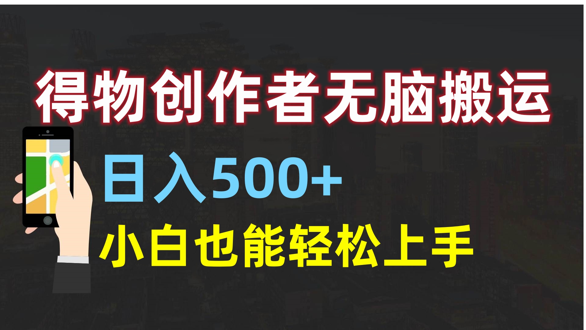 得物创作者无脑搬运日入500+，小白也能轻松上手-小白搞钱
