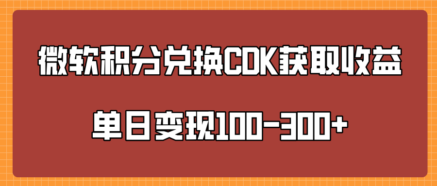 微软积分兑换CK获取收益单日变100-300+-小白搞钱