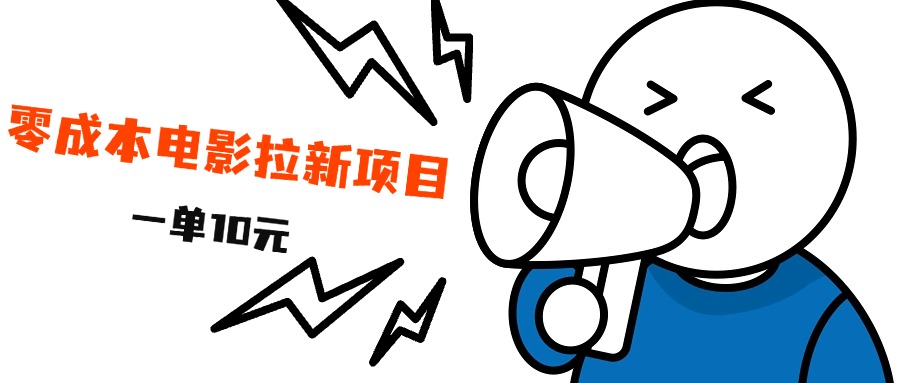 最新风口项目，电影拉新，一单10元，日入500+-小白搞钱
