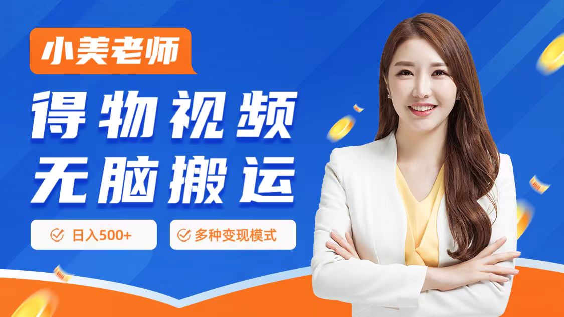 0门槛项目，得物搬运视频，一个作品3种变现方式-小白搞钱