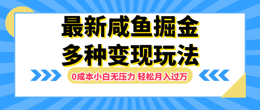 最新咸鱼掘金玩法，更新玩法，0成本小白无压力，多种变现轻松月入过万-小白搞钱