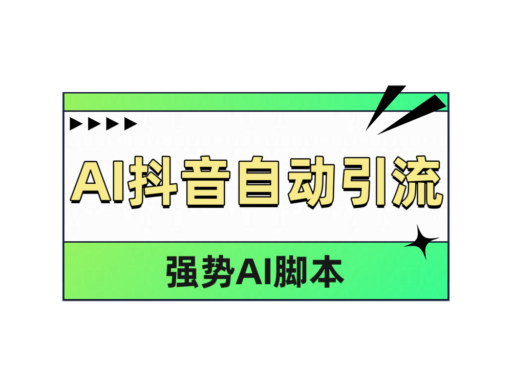 AI抖音自动引流-小白搞钱