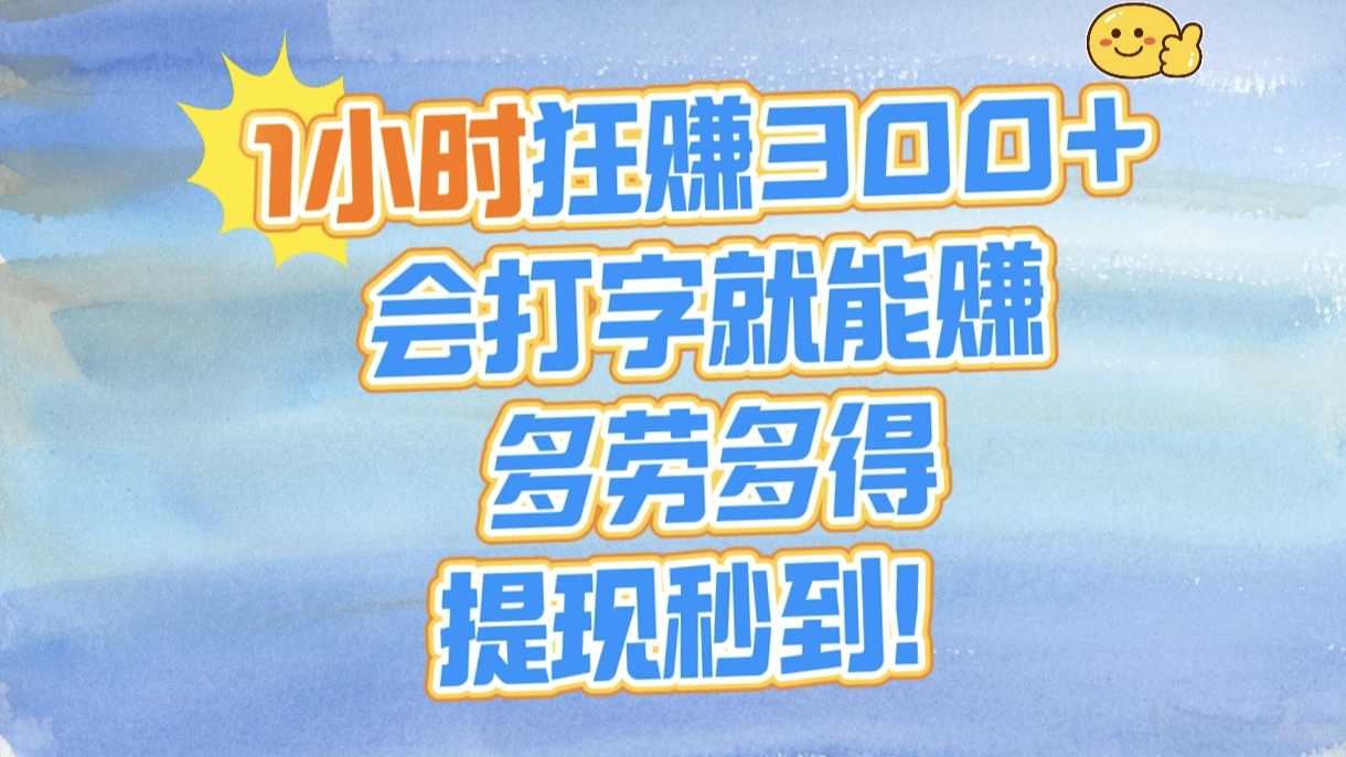 1小时狂赚300+，会打字就能赚，多劳多得，提现秒到！-小白搞钱
