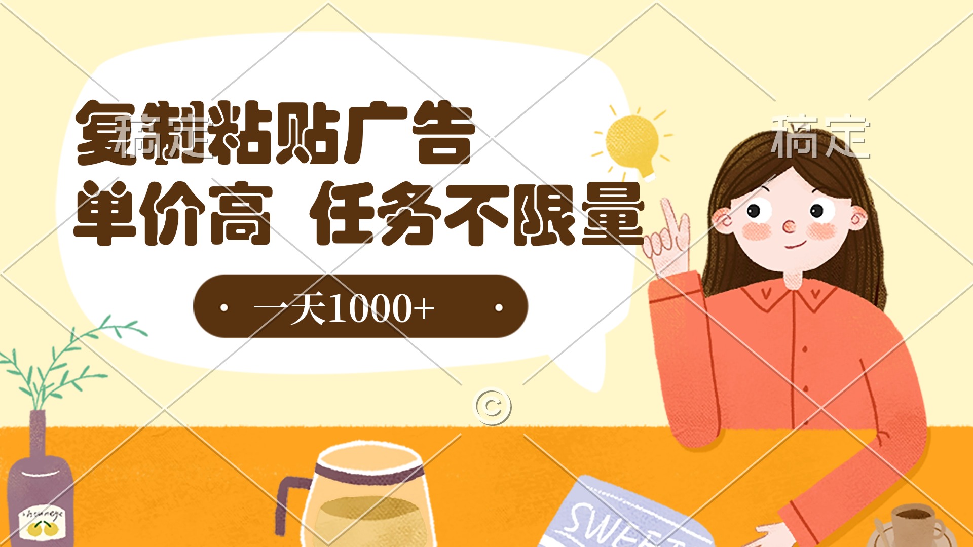 复制粘贴抖音广告，单价高，一部手机就能做，任务不限量，一天1000+-小白搞钱