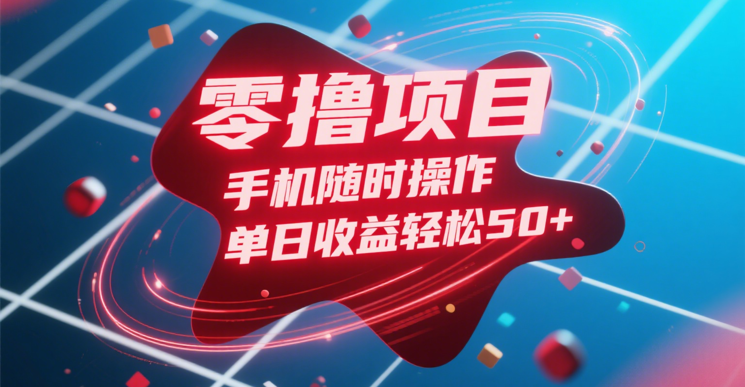 零撸项目，手机随时操作，单日收益轻松50+-小白搞钱