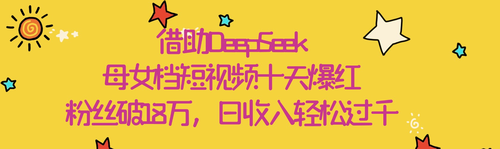 借助DeepSeek,母女档短视频十天爆红,粉丝破18万,日收入轻松过千-小白搞钱