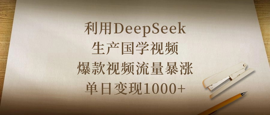 利用DeepSeek生产国学视频，爆款视频流量暴涨，单日变现1000+-小白搞钱