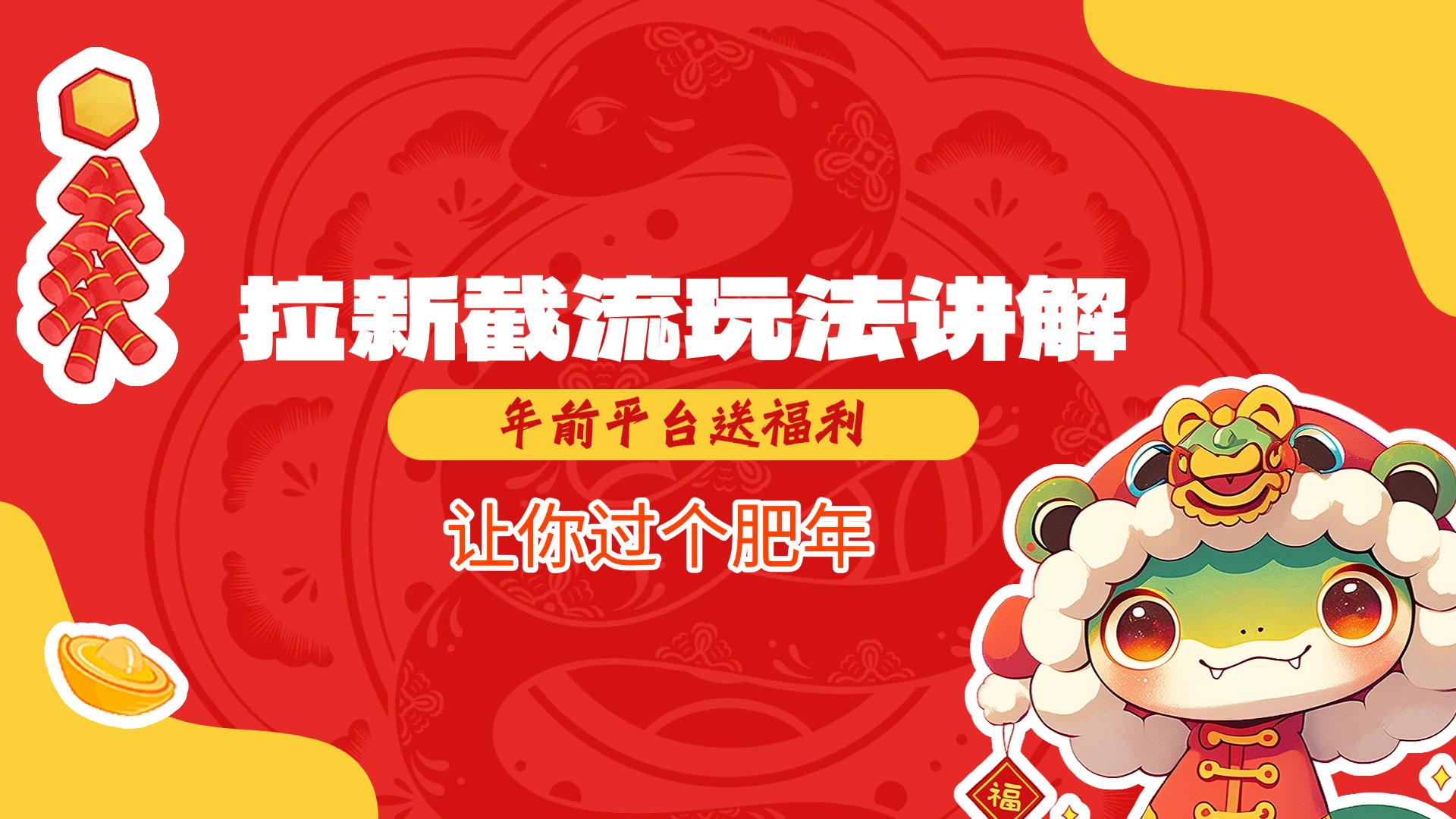 拉新截流玩法讲解，年前平台送福利，让你过个肥年-小白搞钱