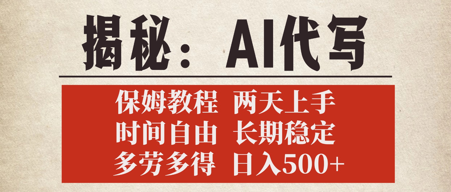 揭秘AI代写，保姆教程，2天上手，时间自由，长期稳定，多劳多得，日入500+-小白搞钱