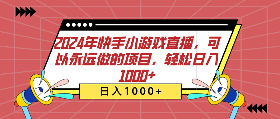 2024年快手小游戏直播，可以永远做的项目，轻松日入1000+-小白搞钱