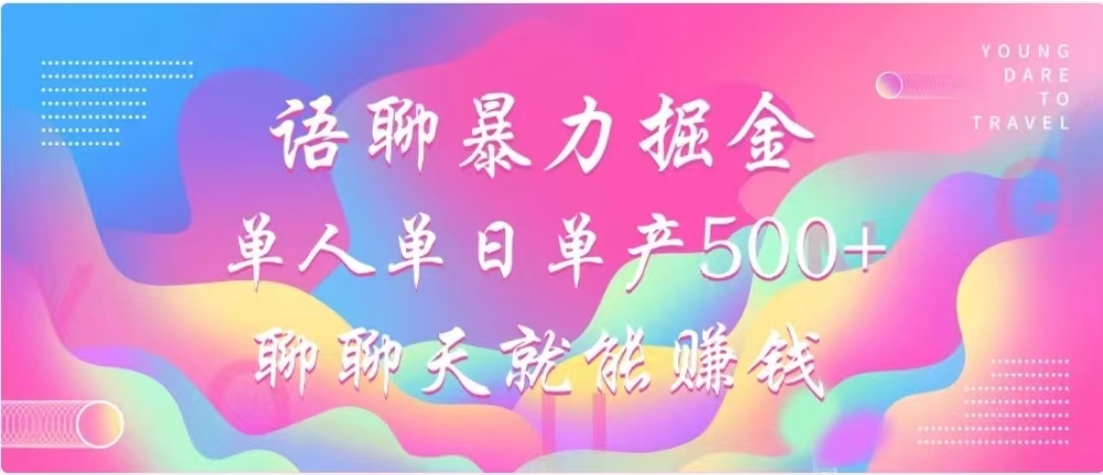 聊聊天就能赚500+，语聊暴力掘金，小白也能轻松操作-小白搞钱