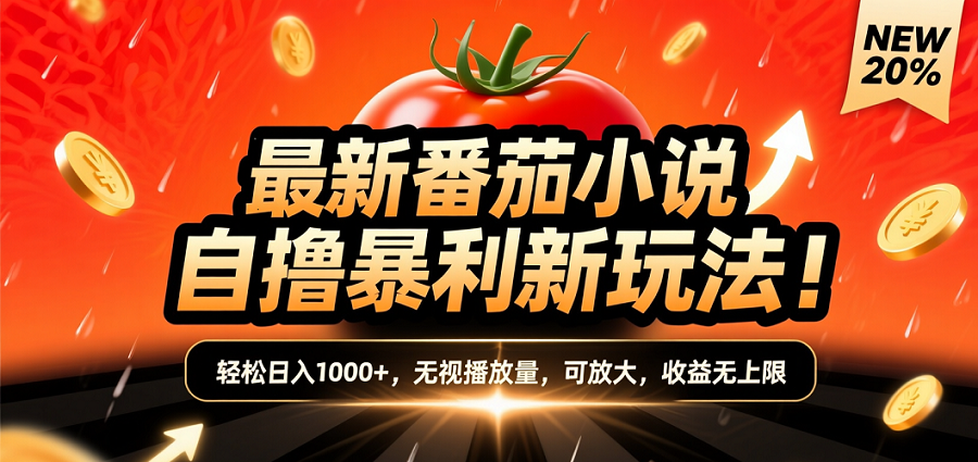 (爆款) 番茄小说“自推自新”躺赚玩法曝光！10-20播放就出单，日入1000+只是保底-小白搞钱