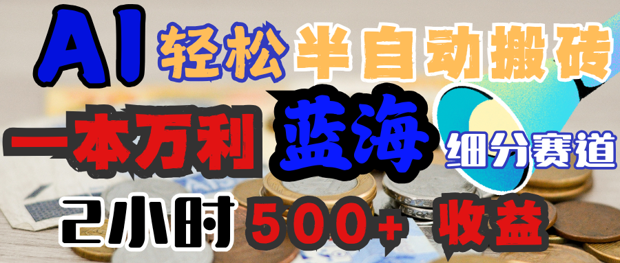 AI写简历搞钱，一本万利的蓝海潜力赛道，半自动搬砖，2小时收入300+，一天轻松1000+闭眼入-小白搞钱