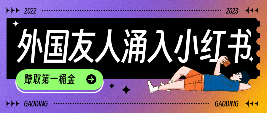 tiktok用户涌入小红书，我们如何利用信息差快速起号，小白如何抓住机遇赚取第一桶金-小白搞钱