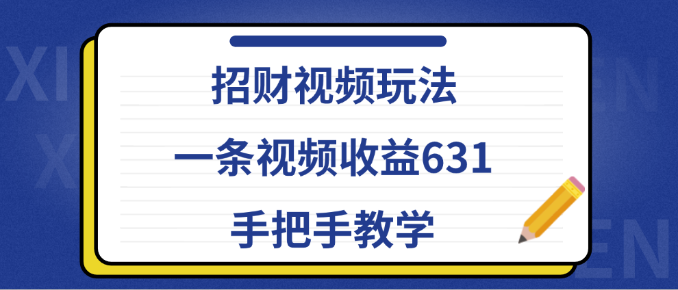 招财视频玩法，一条视频收益631，手把手教学-小白搞钱