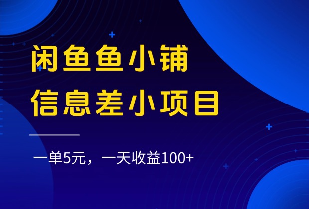 闲鱼鱼小铺信息差小项目，一单5元，一天收益100+-小白搞钱