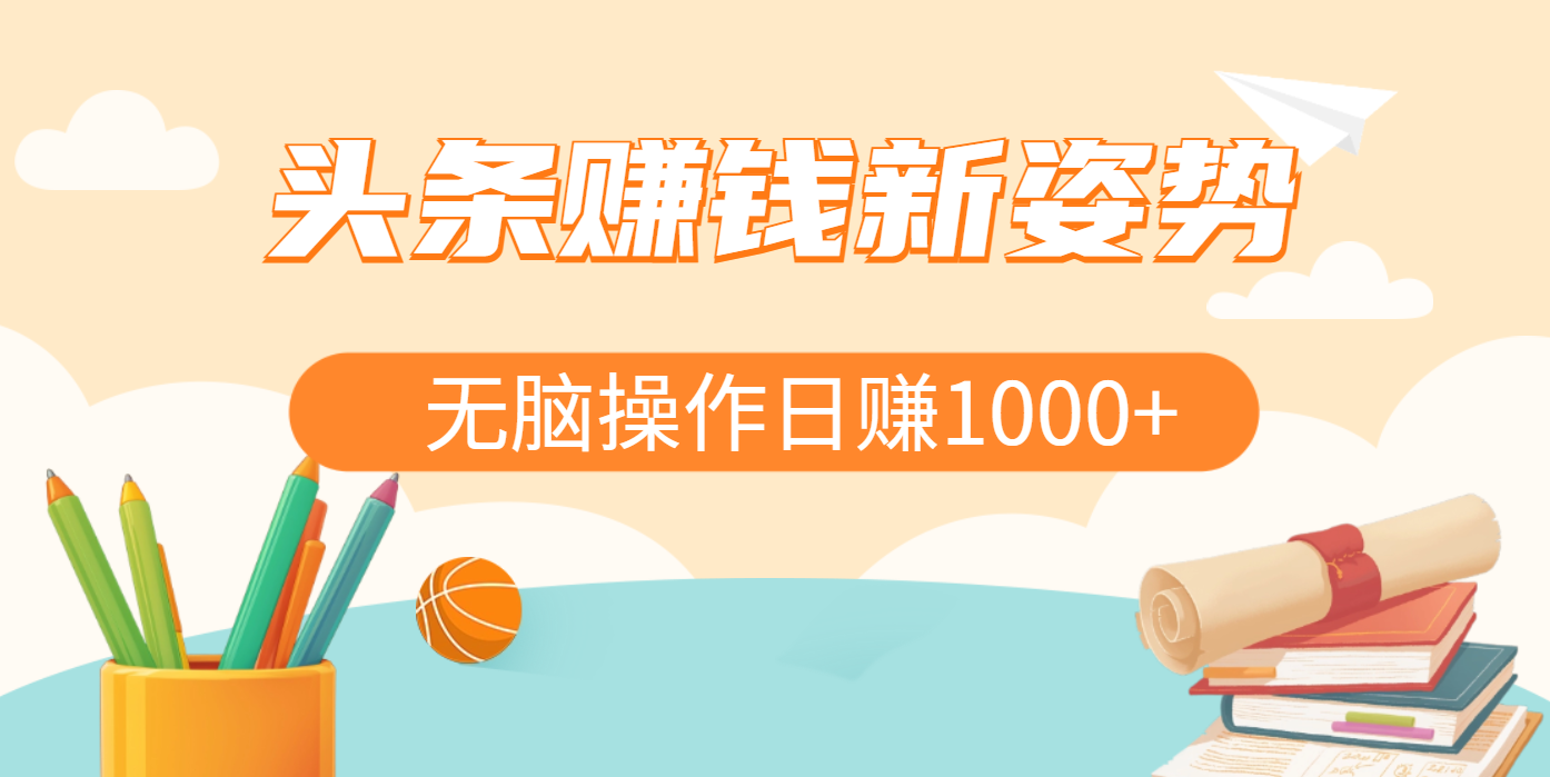 头条赚钱新姿势，AI爆款文章生成术，无脑操作日赚1K+复制粘贴轻松玩转头条-小白搞钱