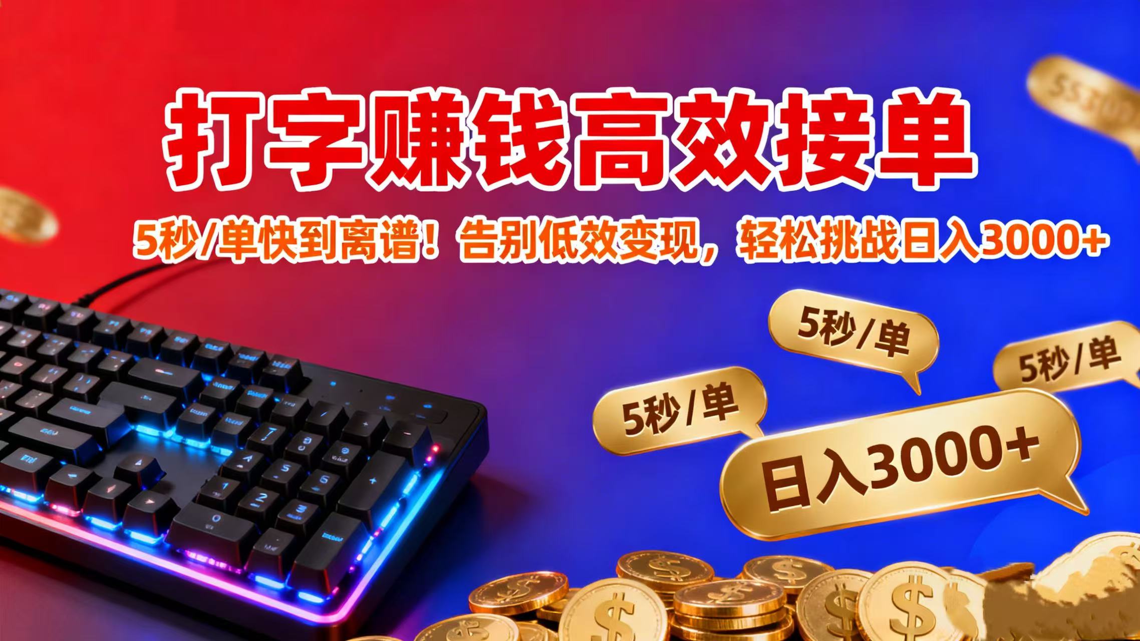 打字赚钱高效接单：5 秒 / 单快到离谱！告别低效变现，轻松挑战日入 3000+-小白搞钱