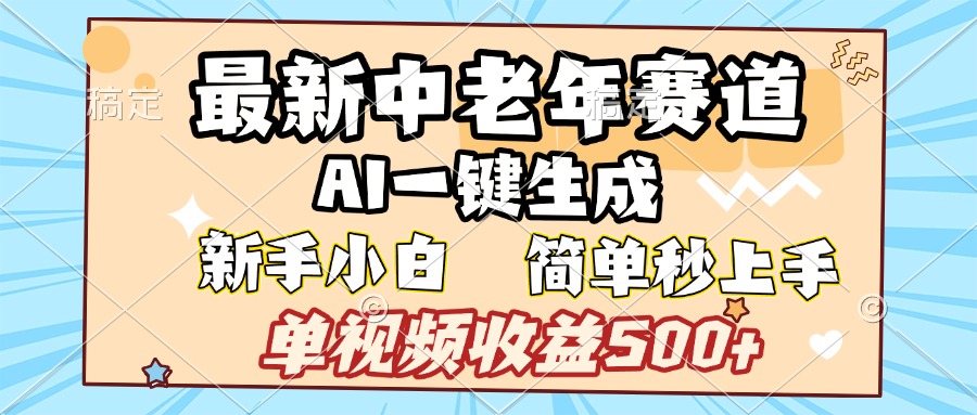 最新中老年赛道 AI一键生成 单视频收益500+ 新手下白 简单易上手-小白搞钱