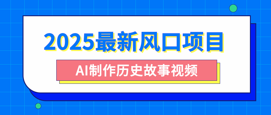 2025最新风口项目，AI制作历史故事视频，零基础也能做爆款，附保姆级教程-小白搞钱