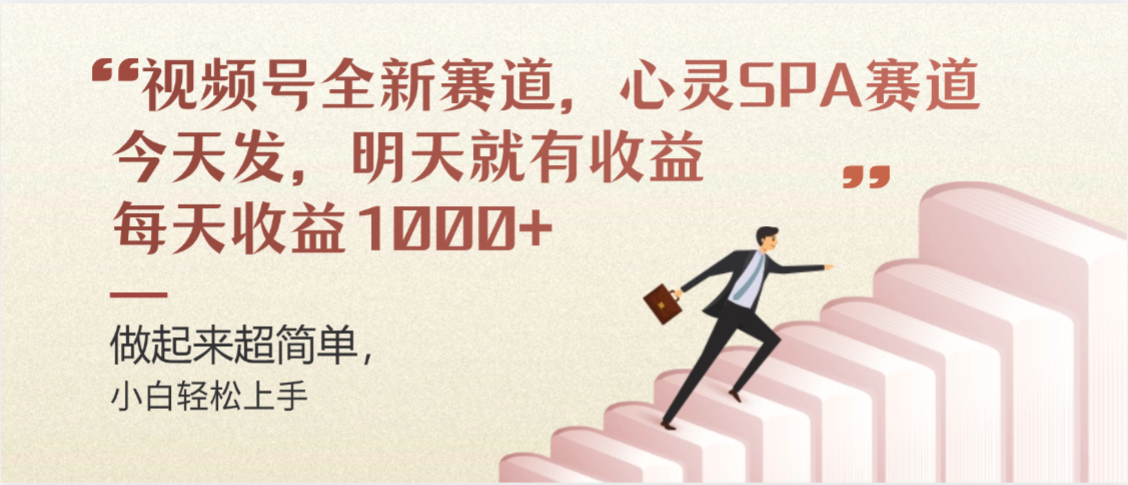 视频号全新赛道，心灵SPA赛道，做起来超简单，每天收益1000+今天发，明天就有收益-小白搞钱