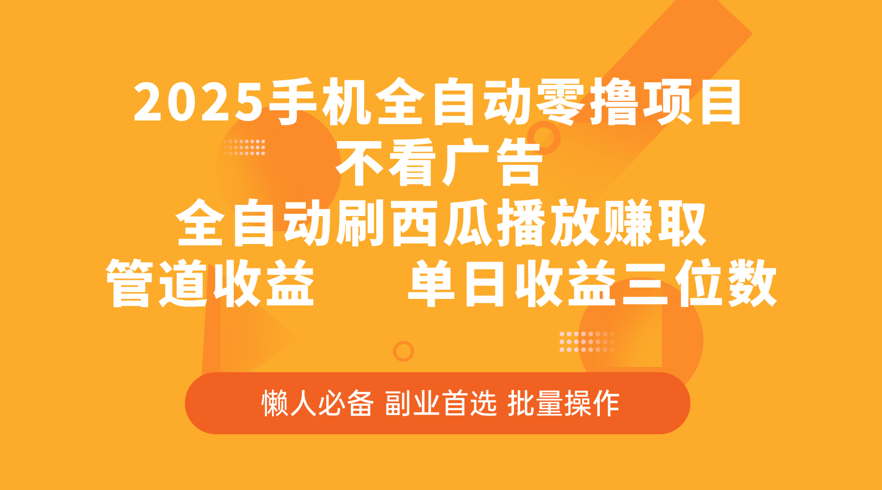 2025手机全自动零撸项目，不看广告，全自动刷西瓜播放赚取，管道收益，单日收益三位数-小白搞钱