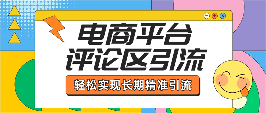 电商平台评论区引流，从基础操作到发布内容，引流技巧，轻松实现长期精准引流-小白搞钱