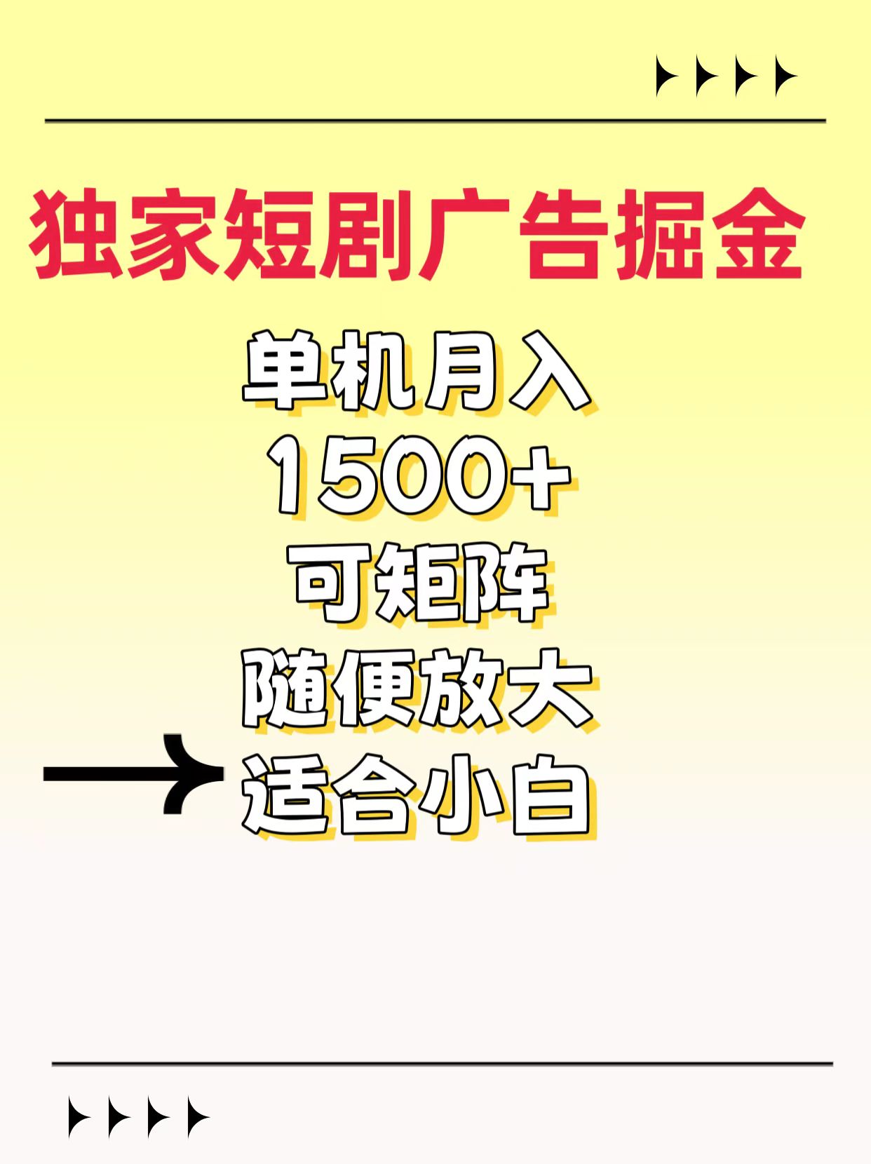 独家短剧广告掘金,通过刷短剧看广告就能赚钱,一天能到100-200都可以-小白搞钱