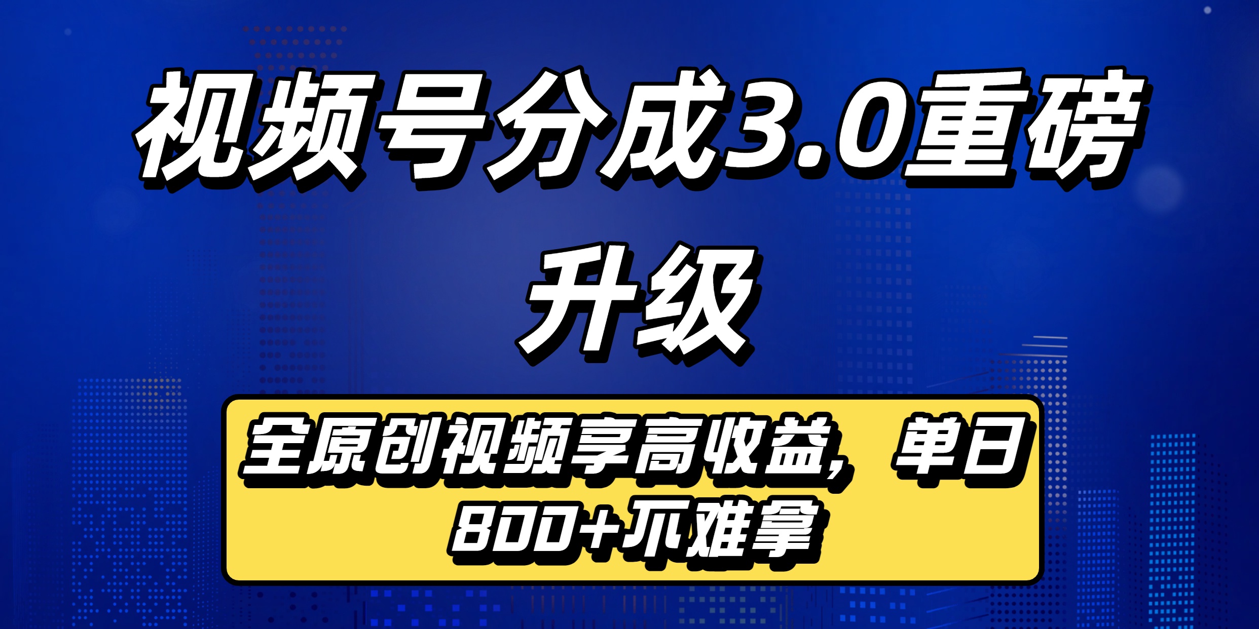 视频号分成3.0重磅升级:全原创视频享高收益,单日800+不难拿-小白搞钱