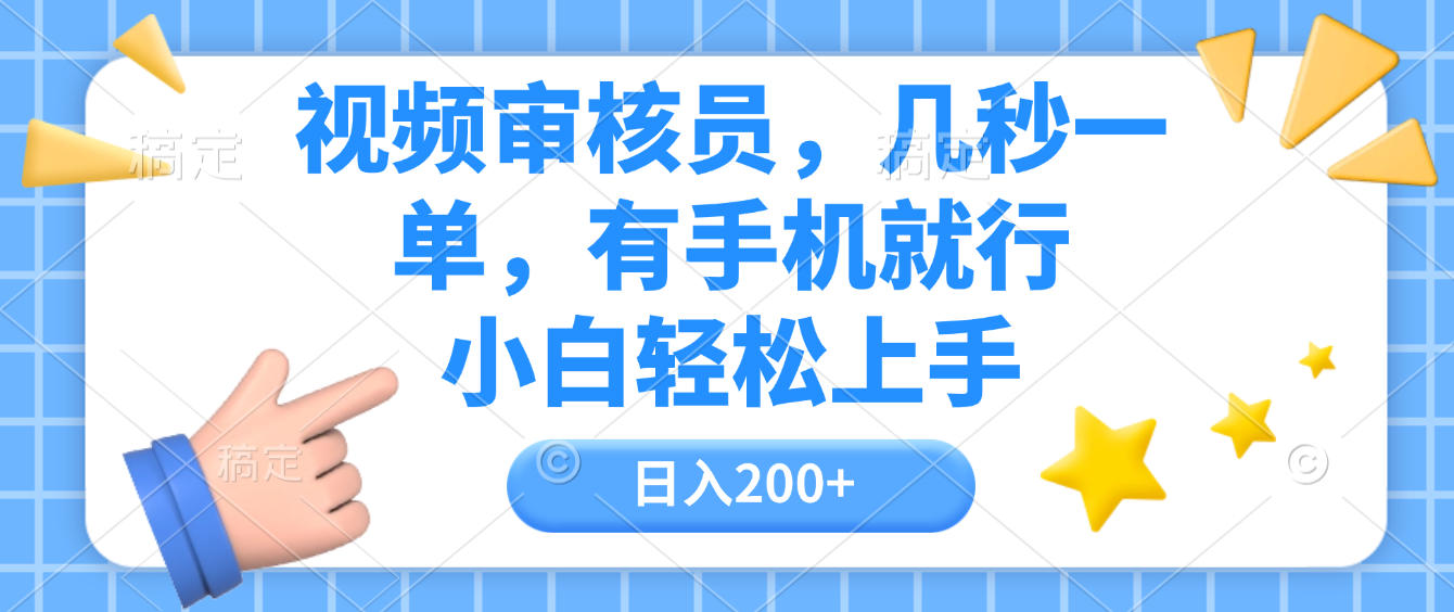 视频审核员，几秒一单，有手机就行，小白轻松上手，日入200+-小白搞钱