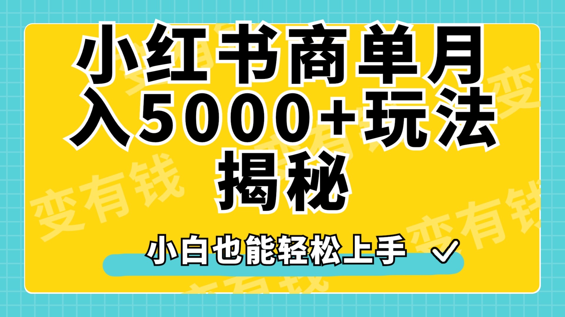 小红书商单原创起号玩法揭秘，小白月入5000+-小白搞钱