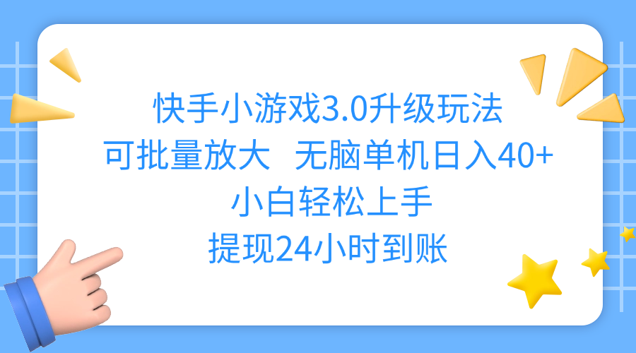 快手小游戏3.0升级玩法,可批量放大,无脑单机日入40+,小白轻松上手,提现24小时到账-小白搞钱