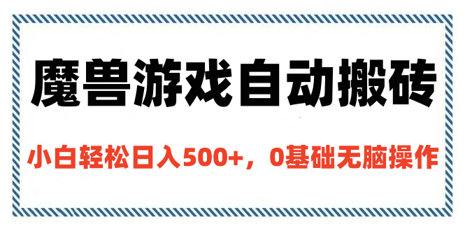 魔兽游戏自动搬砖，小白轻松日入500+，0基础无脑操作-小白搞钱
