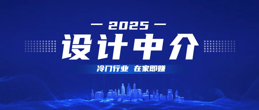 设计中介，冷门行业；多做多赚，在家即赚。-小白搞钱
