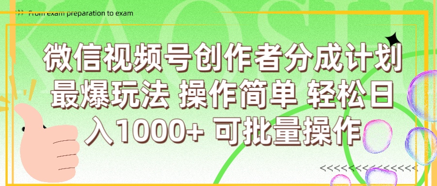 微信视频号创作者分成计划  简单操作，轻松日入1000+ 可批量-小白搞钱