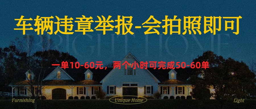 车辆违章举报得奖励-小白搞钱