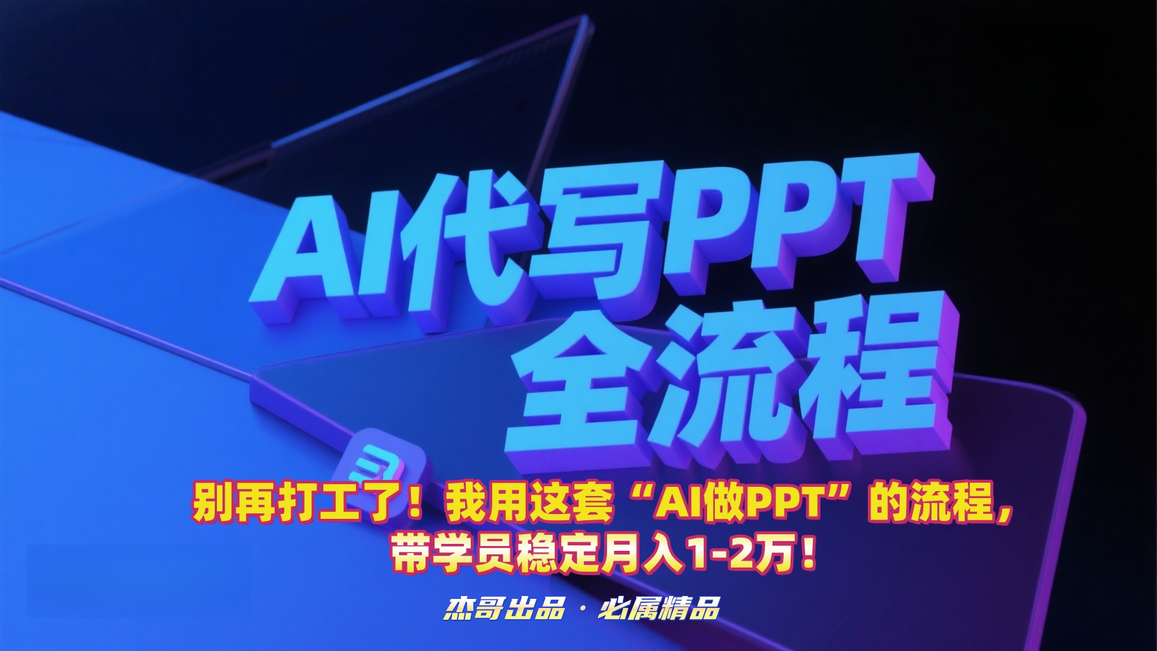 别再打工了！我用这套“AI做PPT”的流程，带学员稳定月入1-2万！-小白搞钱