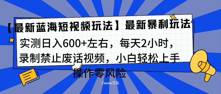 靠禁止废话视频变现，一部手机，最新蓝海项目，小白轻松月入过万！-小白搞钱