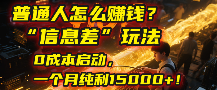 普通人怎么赚钱？| 2025年马哥揭秘“信息差”玩法：0成本启动，一个月纯利15000+！-小白搞钱