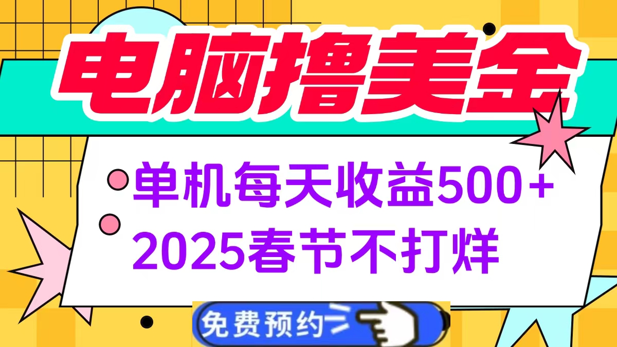 电脑撸美金单机每天收益500+，2025春节不打烊-小白搞钱