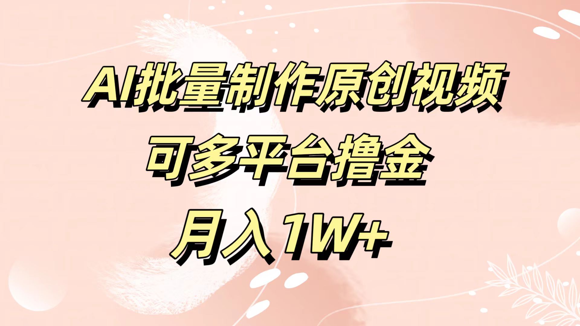 AI批量制作原创视频，可多平台撸金，月入1W+-小白搞钱