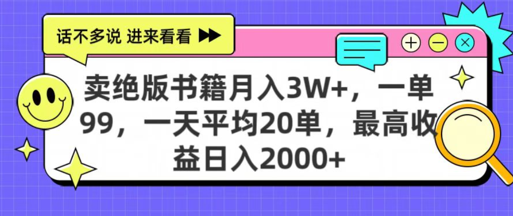 靠卖绝版书电子版赚米，日入2000+，上个月我做这个项目赚了3W+-小白搞钱
