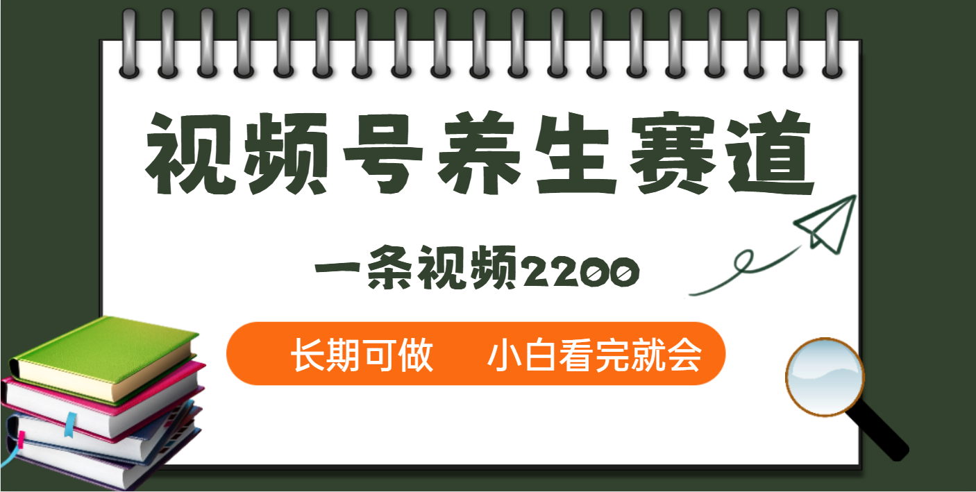 天呐！视频号养生赛道，一条视频就可以赚2200-小白搞钱