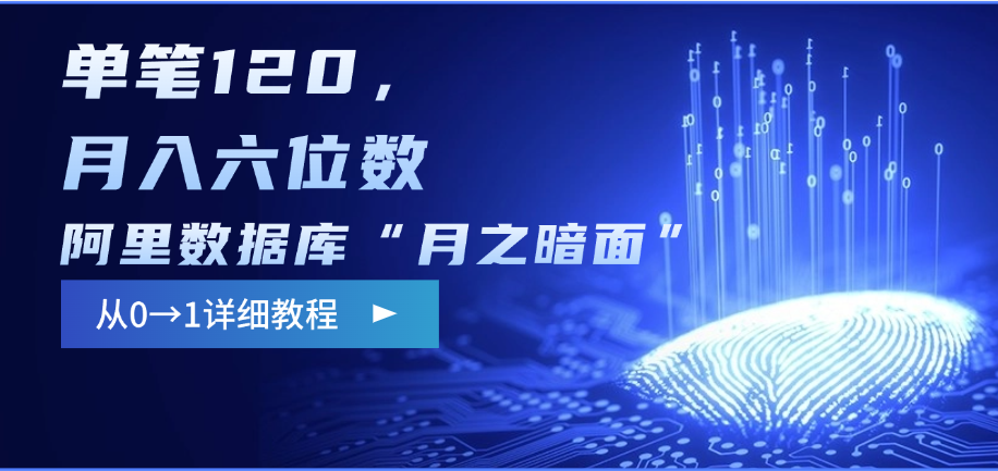 阿里数据库“月之暗面”影评撰写，边追剧边赚钱，单笔120，从0→1，月入六位数-小白搞钱