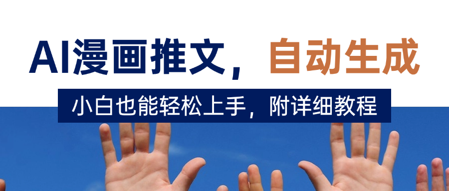 deepseek+AI漫画推文，自动生成原创视频，小白也能轻松上手，附详细教程-小白搞钱