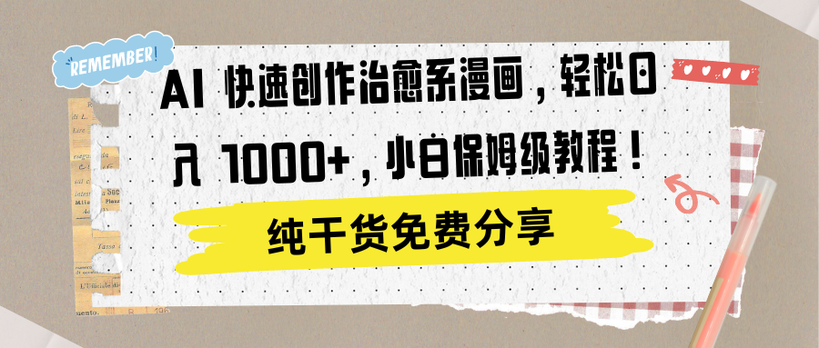 AI 快速创作治愈系漫画，轻松达成日入 1000+，小白保姆级教程！-小白搞钱