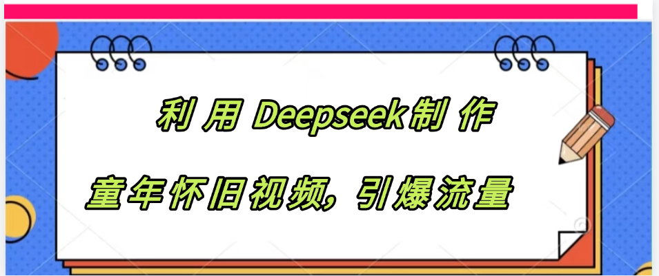 利用 Deepseek制 作童年怀旧视频，引爆流量-小白搞钱