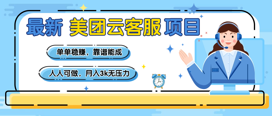 【美团】最新美团云客服项目，单单稳赚，靠谱能成，新手小白人人可做，月入3k无压力-小白搞钱